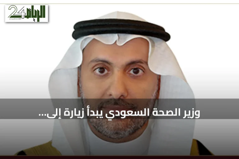 وزير الصحة السعودي يبدأ زيارة إلى أوزبكستان لتعزيز التعاون الصحي والتقني