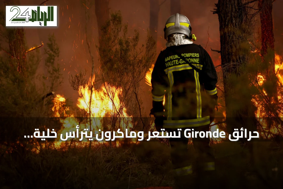 حرائق Gironde تستعر وماكرون يترأس خلية أزمة لمواجهة الكارثة