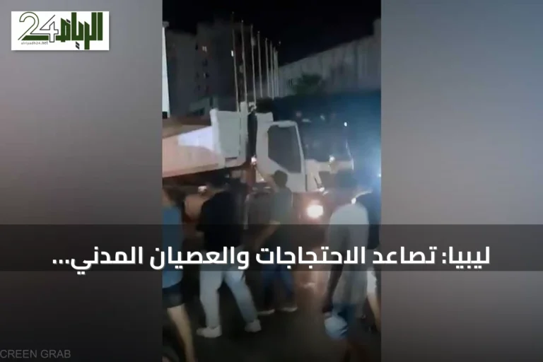ليبيا: تصاعد الاحتجاجات والعصيان المدني يزيدان الضغط على حكومة الوحدة الوطنية
