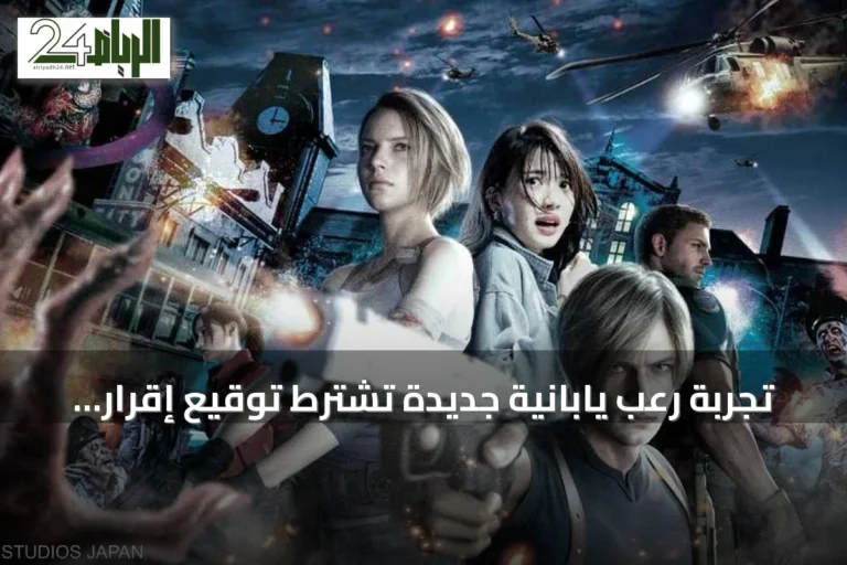 تجربة رعب يابانية جديدة تشترط توقيع إقرار قبل الدخول