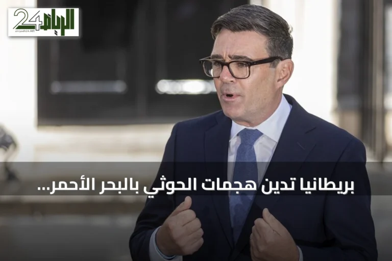 بريطانيا تدين هجمات الحوثي بالبحر الأحمر وتؤكد دعمها لأمن السعودية