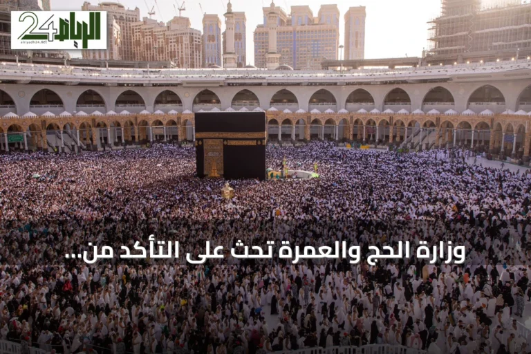 وزارة الحج والعمرة تحث على التأكد من تراخيص شركات العمرة قبل الحجز