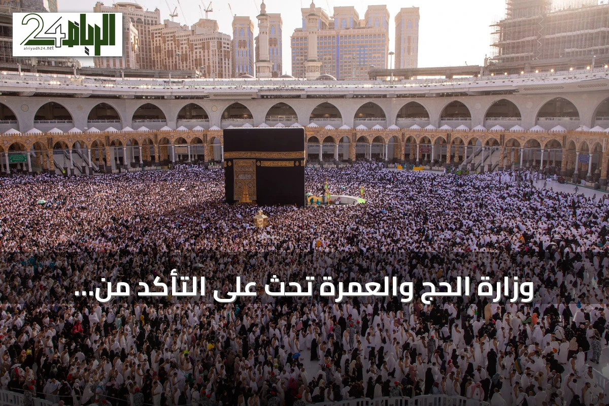 وزارة الحج والعمرة تحث على التأكد من تراخيص شركات العمرة قبل الحجز