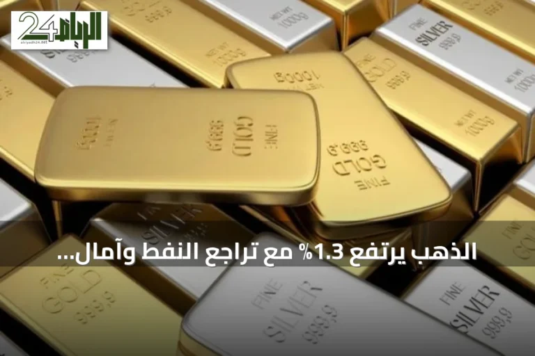 الذهب يرتفع 1.3% مع تراجع النفط وآمال تهدئة الصراع في الشرق الأوسط