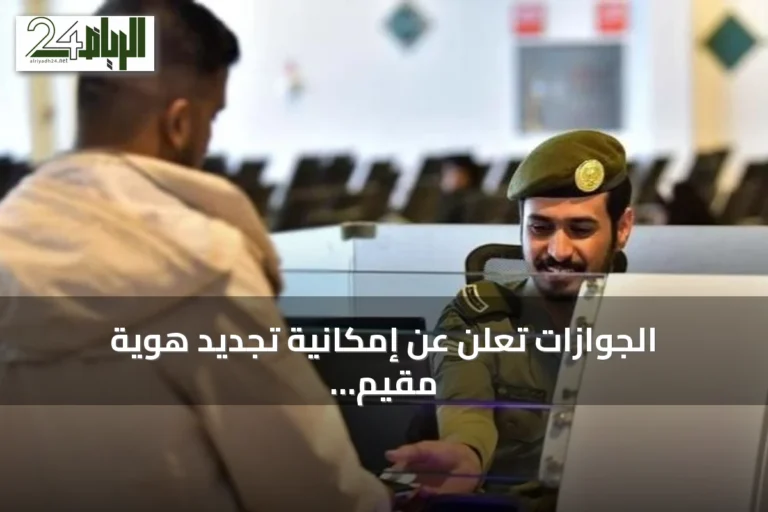 الجوازات تعلن عن إمكانية تجديد هوية مقيم إلكترونيًا عبر أبشر للمقيمين خارج المملكة