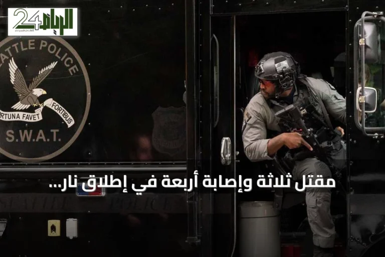 مقتل ثلاثة وإصابة أربعة في إطلاق نار بمهرجان طعام في سياتل