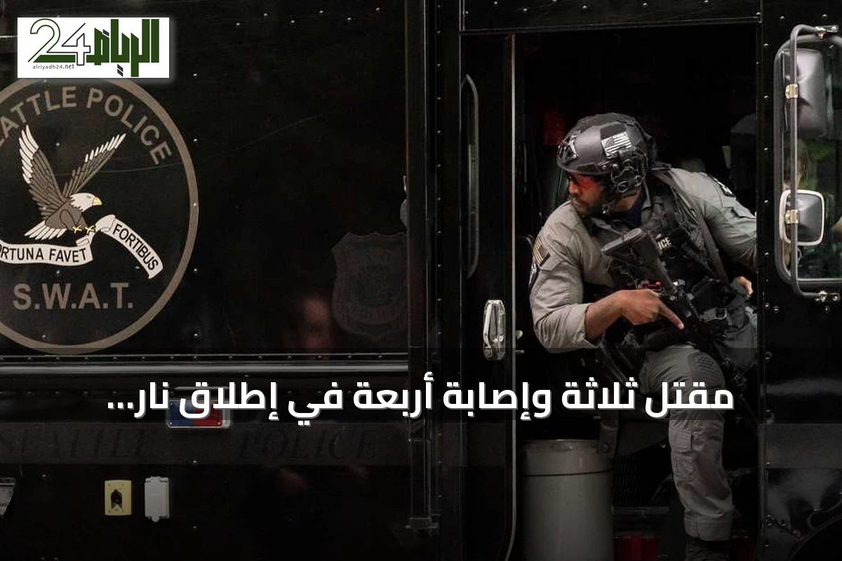 مقتل ثلاثة وإصابة أربعة في إطلاق نار بمهرجان طعام في سياتل