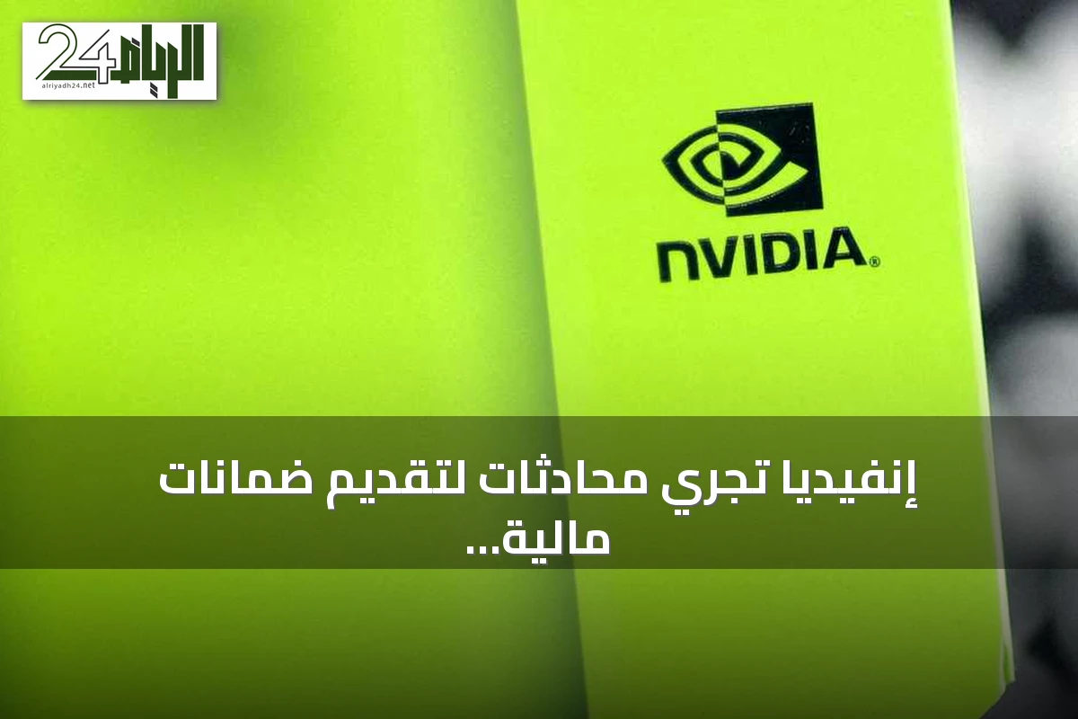 إنفيديا تجري محادثات لتقديم ضمانات مالية بقيمة 250 مليار دولار لدعم مشروع مركز بيانات ضخم لأوبن إيه آي