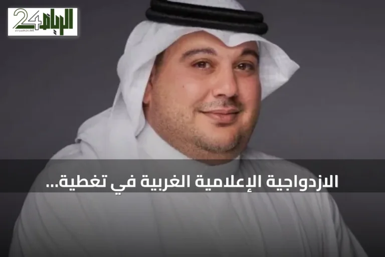 الازدواجية الإعلامية الغربية في تغطية مونديال قطر والآمال المستقبلية للسعودية