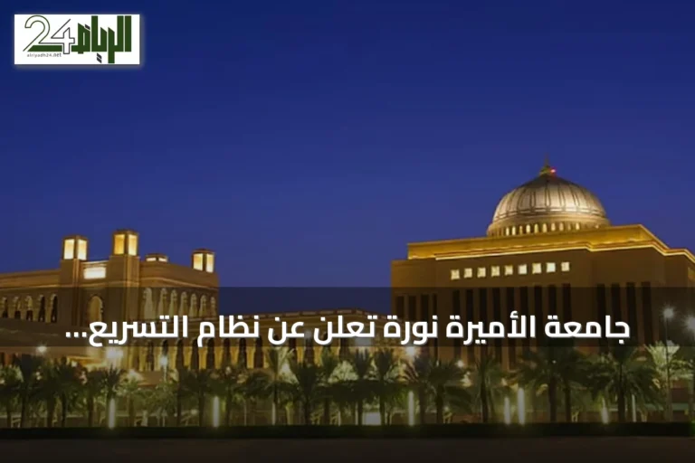 جامعة الأميرة نورة تعلن عن نظام التسريع الأكاديمي للطالبات المستجدات