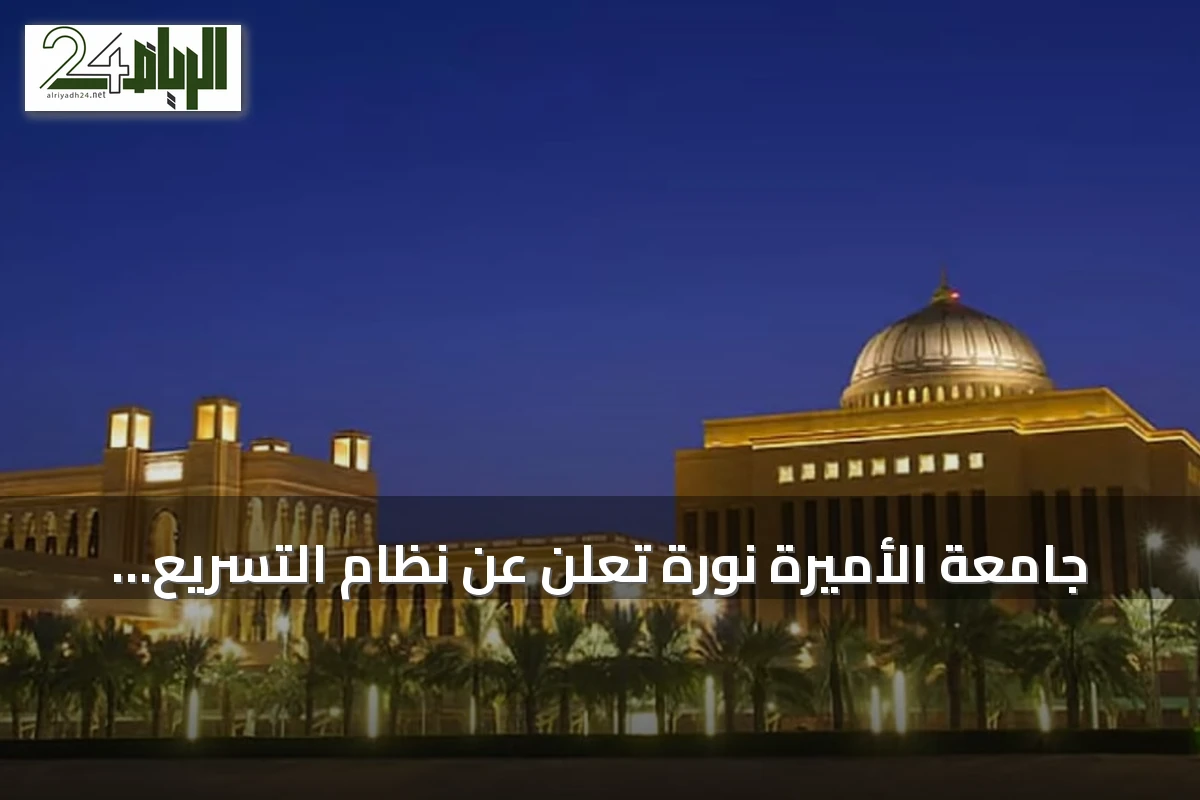 جامعة الأميرة نورة تعلن عن نظام التسريع الأكاديمي للطالبات المستجدات