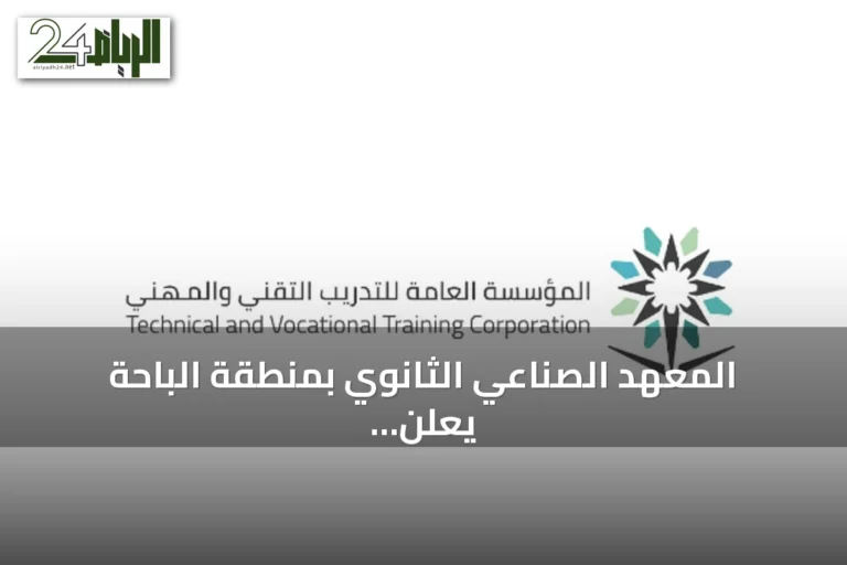 المعهد الصناعي الثانوي بمنطقة الباحة يعلن عن بدء قبول المتدربين للفصل الأول 1448هـ