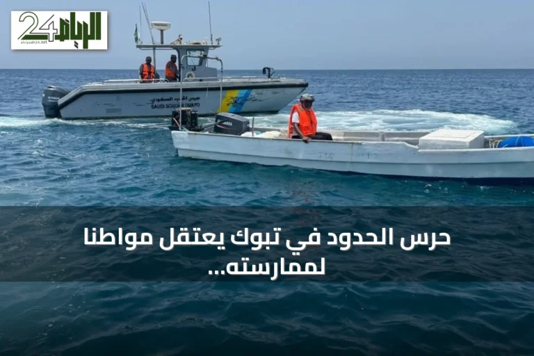حرس الحدود في تبوك يعتقل مواطنًا لممارسته الصيد البحري دون ترخيص