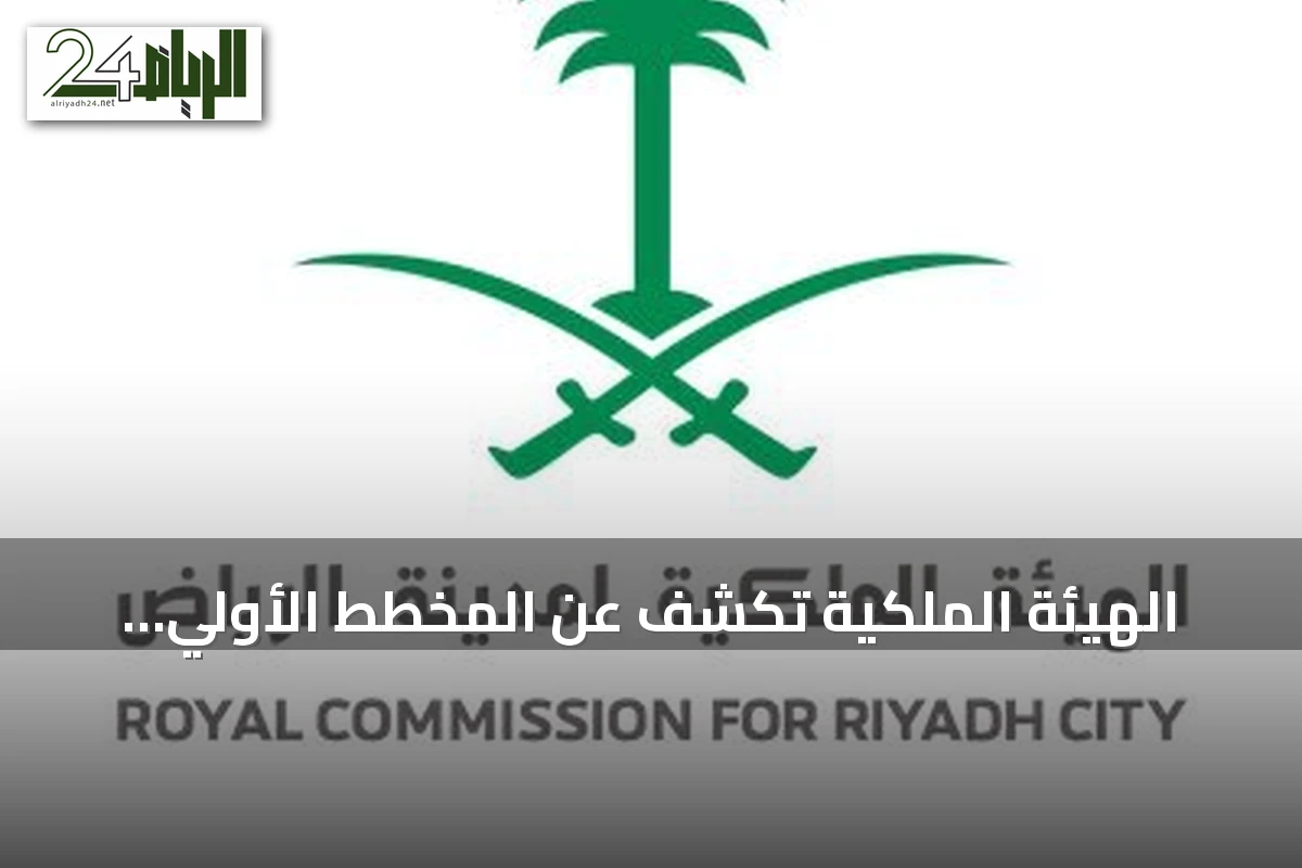 الهيئة الملكية تكشف عن المخطط الأولي لتطوير شمال شرق الرياض بمساحة 456 كيلومتراً مربعاً