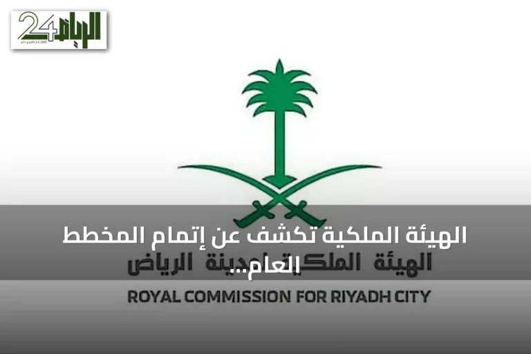 الهيئة الملكية تكشف عن إتمام المخطط العام الأولي لشمال شرق الرياض