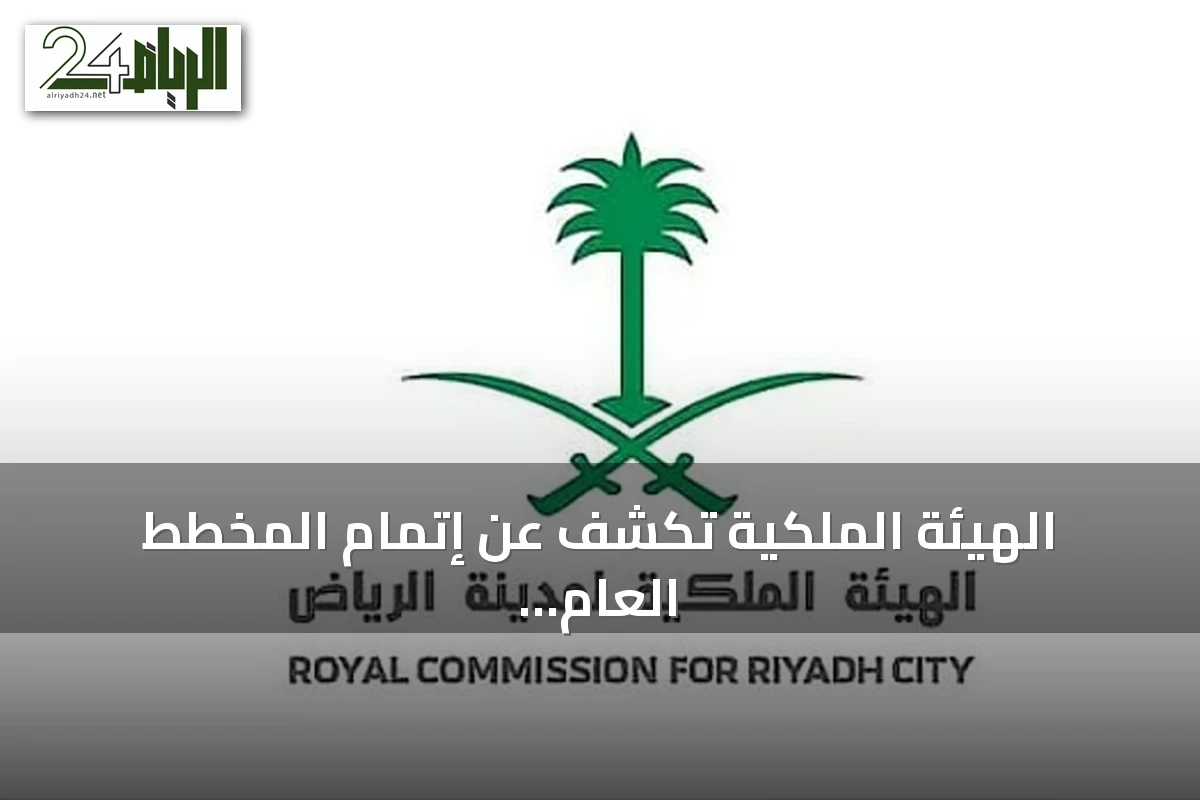 الهيئة الملكية تكشف عن إتمام المخطط العام الأولي لشمال شرق الرياض