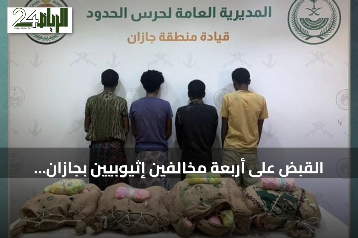 القبض على أربعة مخالفين إثيوبيين بجازان لتهريبهم 80 كجم من القات