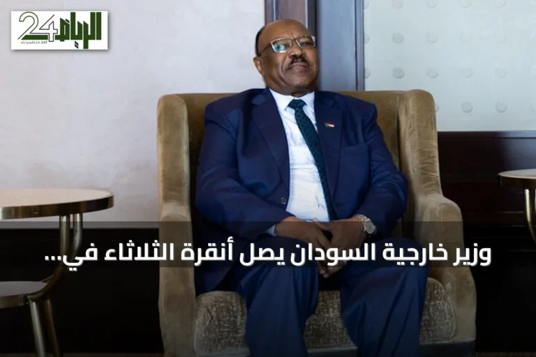 وزير خارجية السودان يصل أنقرة الثلاثاء في زيارة رسمية تستمر يومين