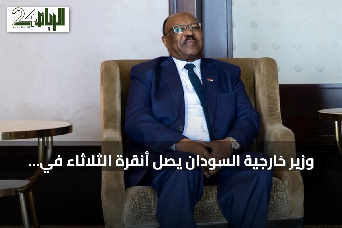 وزير خارجية السودان يصل أنقرة الثلاثاء في زيارة رسمية تستمر يومين