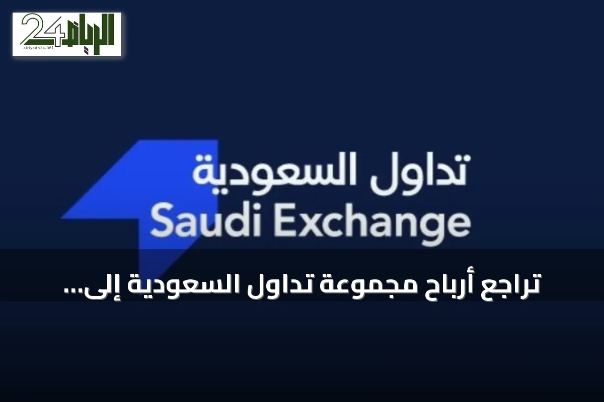 تراجع أرباح مجموعة تداول السعودية إلى 147.7 مليون ريال في النصف الأول من 2026
