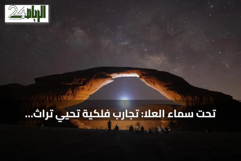 تحت سماء العُلا: تجارب فلكية تحيي تراث الأجداد