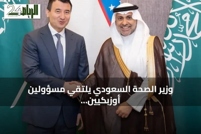 وزير الصحة السعودي يلتقي مسؤولين أوزبكيين لتعزيز الشراكة الصحية والاستثمارية
