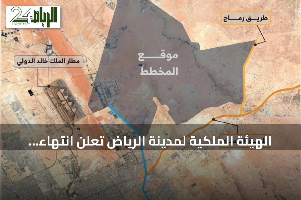 الهيئة الملكية لمدينة الرياض تعلن انتهاء إعداد المخطط العام لشمال شرق الرياض