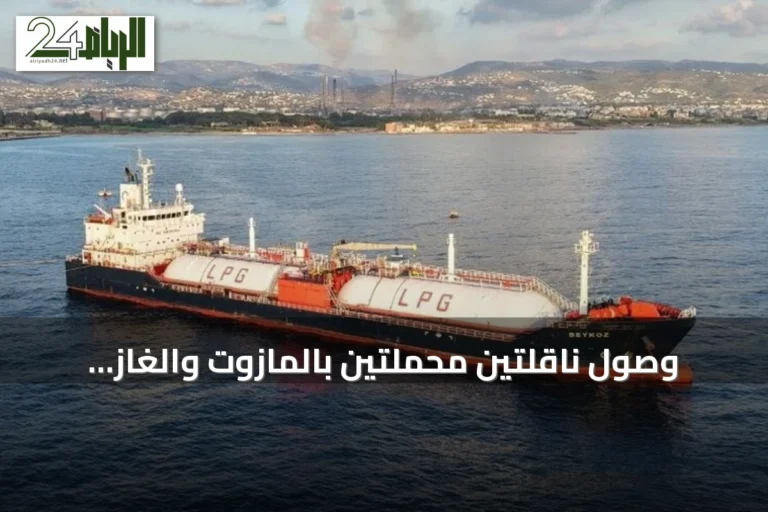 وصول ناقلتين محملتين بالمازوت والغاز المسال إلى ميناء بانياس