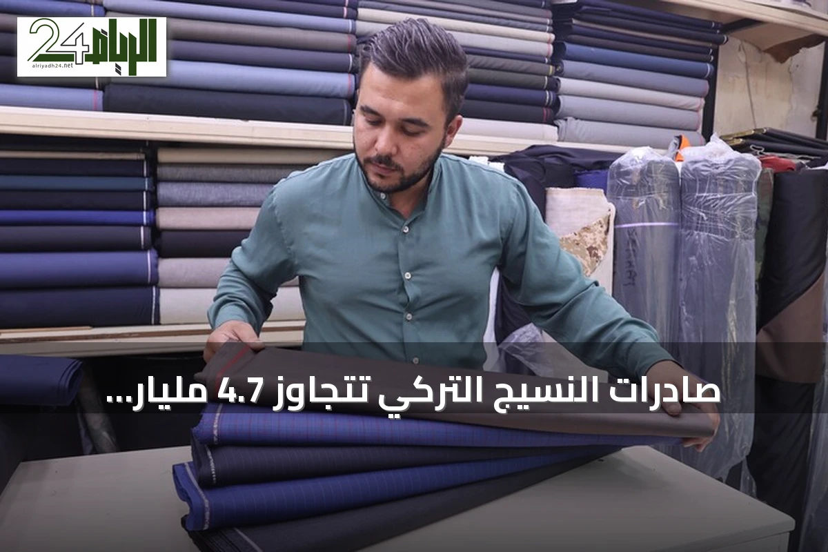 صادرات النسيج التركي تتجاوز 4.7 مليار دولار في النصف الأول من 2026