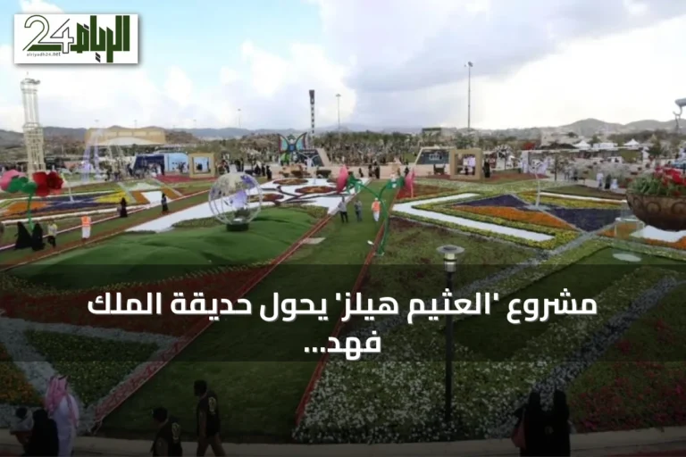 مشروع 'العثيم هيلز' يحوّل حديقة الملك فهد بالطائف إلى وجهة ترفيهية عالمية باستثمارات 310 مليون ريال