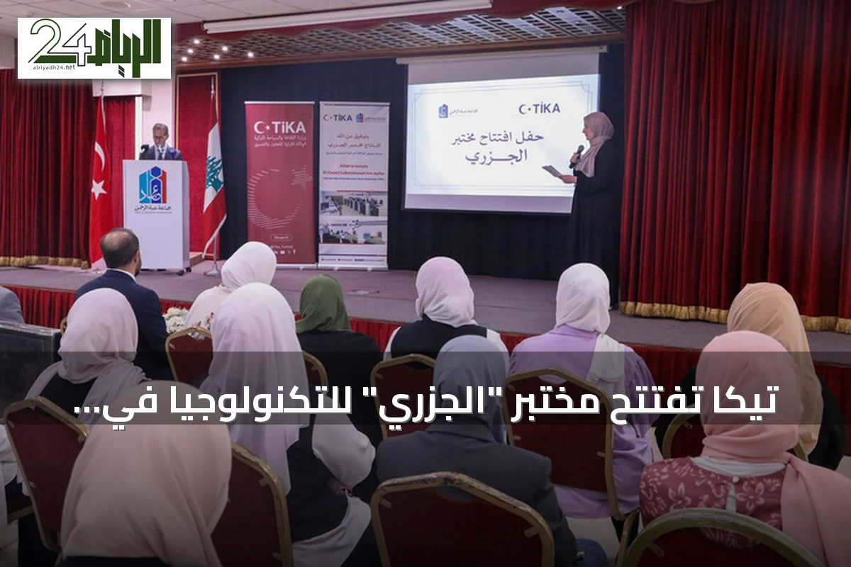 تيكا تفتتح مختبر "الجزري" للتكنولوجيا في بيروت بدعم من السفارة التركية