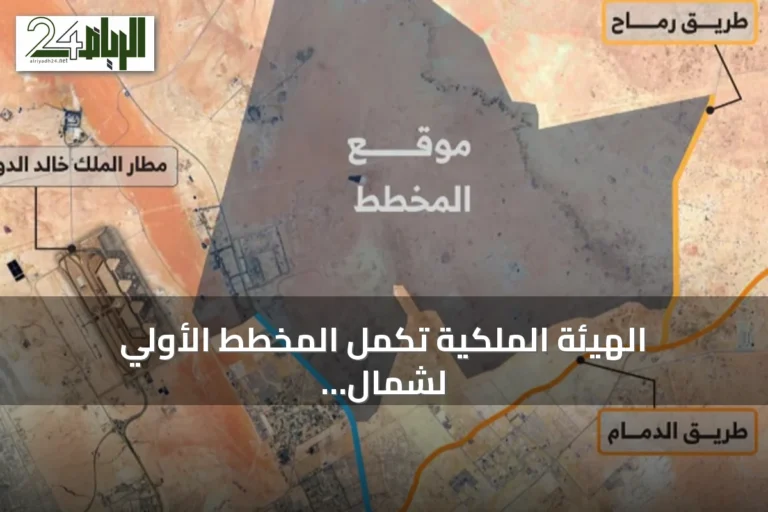 الهيئة الملكية تكمل المخطط الأولي لشمال شرق الرياض على مساحة 456 كيلومترًا مربعًا