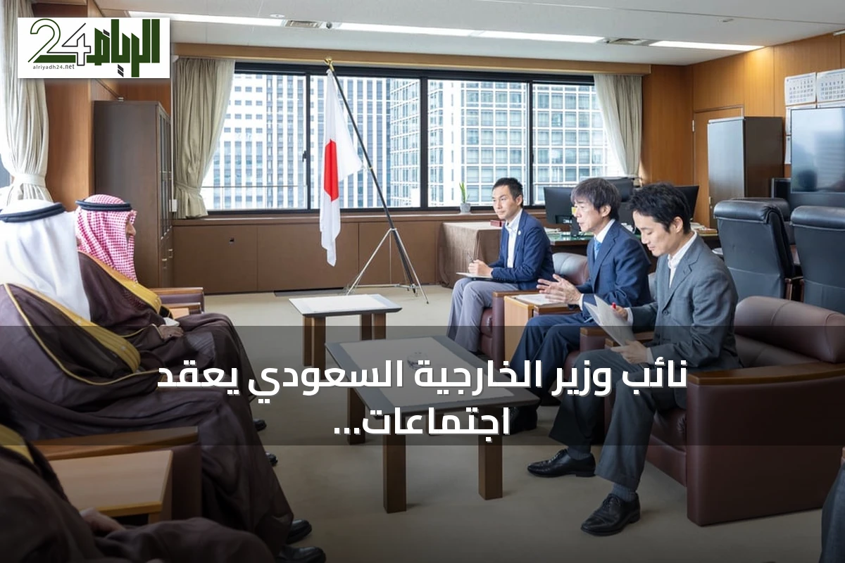 نائب وزير الخارجية السعودي يعقد اجتماعات مع مسؤولين يابانيين لتعزيز التعاون