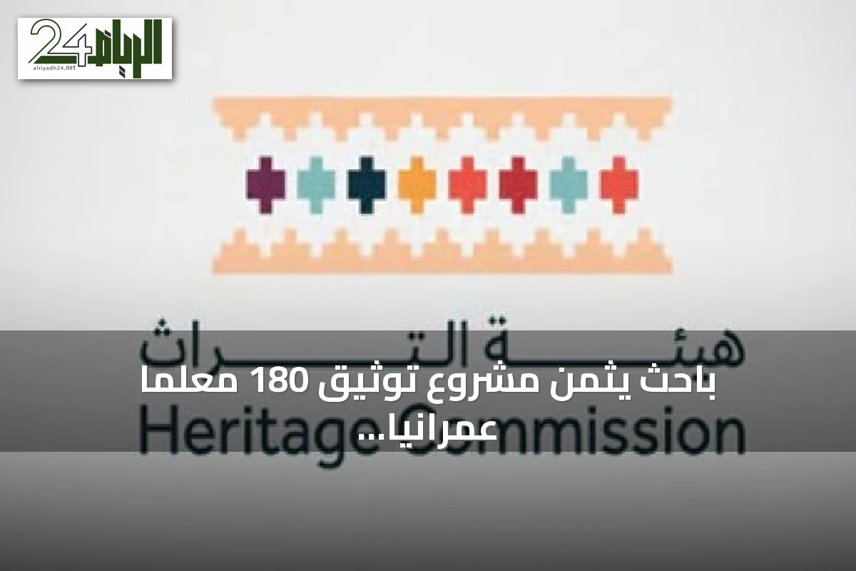 باحث يثمن مشروع توثيق 180 معلمًا عمرانيًا حديثًا بالرياض