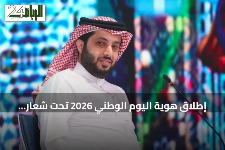 إطلاق هوية اليوم الوطني 2026 تحت شعار “عزّنا بطبعنا”