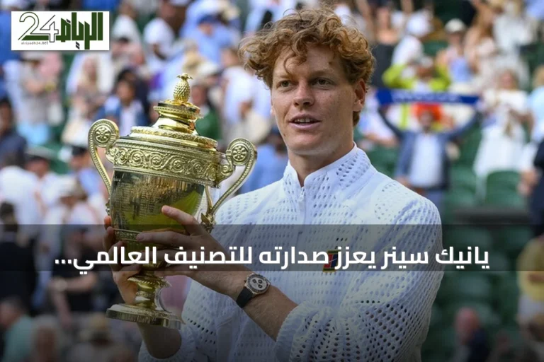 يانيك سينر يعزز صدارته للتصنيف العالمي للتنس بفارق كبير عن أقرب منافسيه