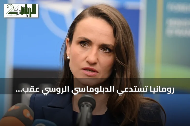 رومانيا تستدعي الدبلوماسي الروسي عقب إسقاط طائرات دون طيار انتهكت مجالها الجوي