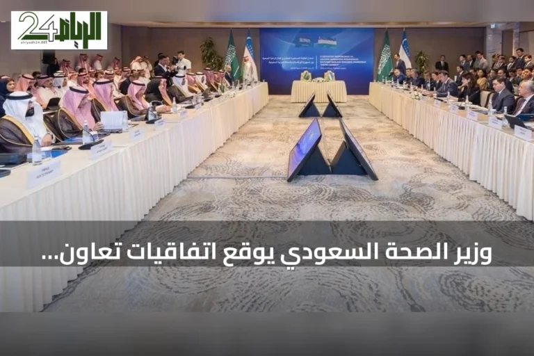 وزير الصحة السعودي يوقع اتفاقيات تعاون صحي مع أوزبكستان