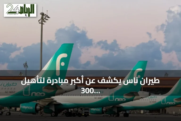 طيران ناس يكشف عن أكبر مبادرة لتأهيل 300 طيار سعودي بحلول 2027