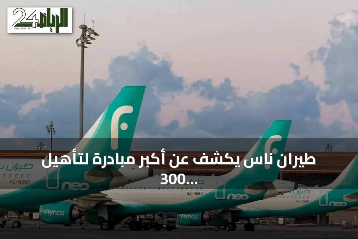 طيران ناس يكشف عن أكبر مبادرة لتأهيل 300 طيار سعودي بحلول 2027