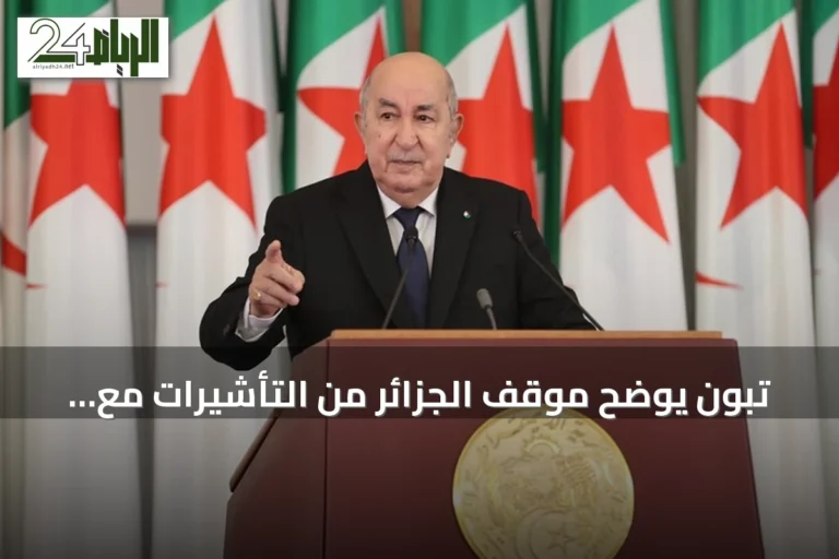 تبون يوضح موقف الجزائر من التأشيرات مع فرنسا ويؤكد عدم طلب تعويض أو اعتذار