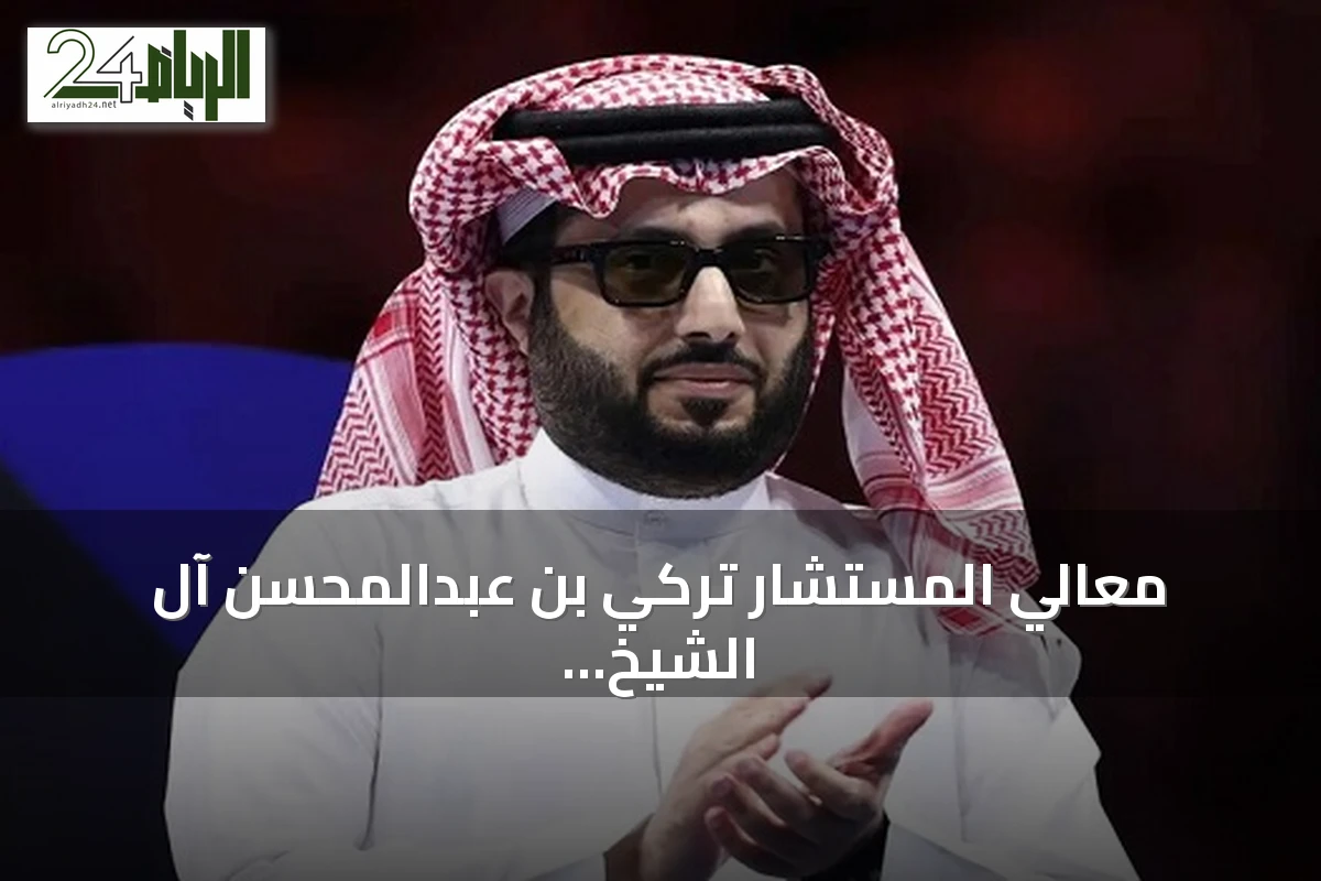 معالي المستشار تركي بن عبدالمحسن آل الشيخ يعلن عن هوية اليوم الوطني السعودي لعام 2026 تحت شعار "عزّنا بطبعنا"