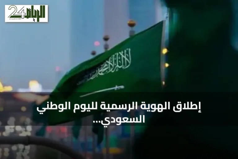 إطلاق الهوية الرسمية لليوم الوطني السعودي تحت شعار «عزّنا بطبعنا» للعام الثاني