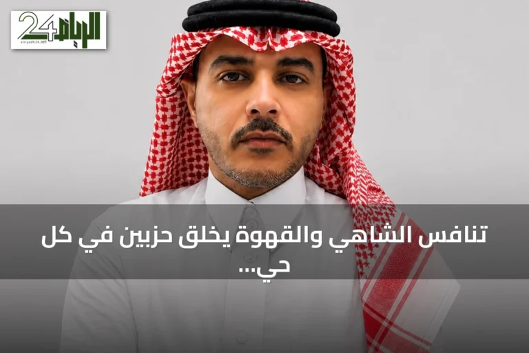 تنافس الشاهي والقهوة يخلق حزبين في كل حي سعودي