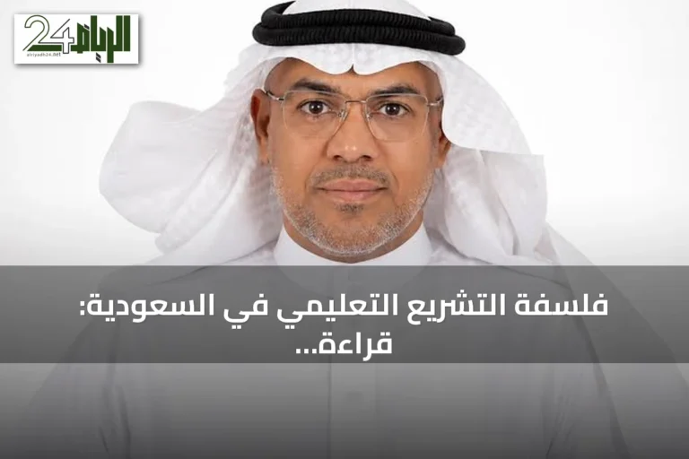 فلسفة التشريع التعليمي في السعودية: قراءة في نظام التعليم العام الجديد