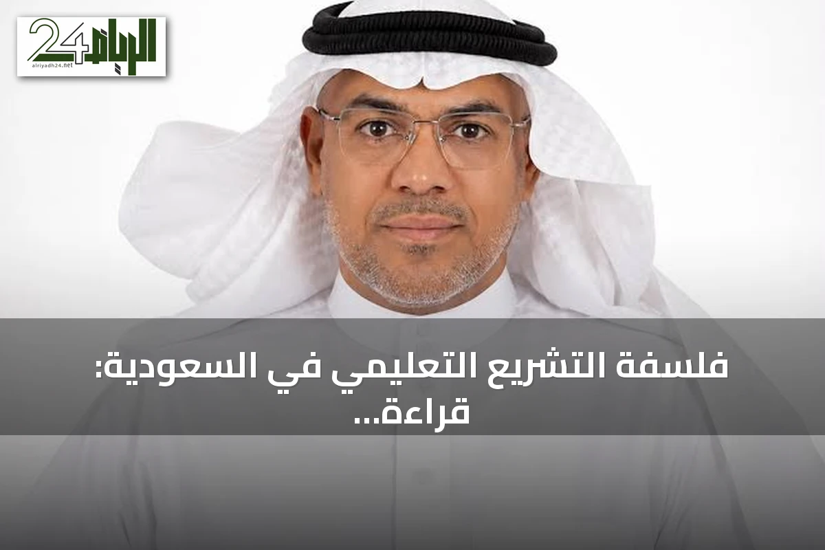 فلسفة التشريع التعليمي في السعودية: قراءة في نظام التعليم العام الجديد