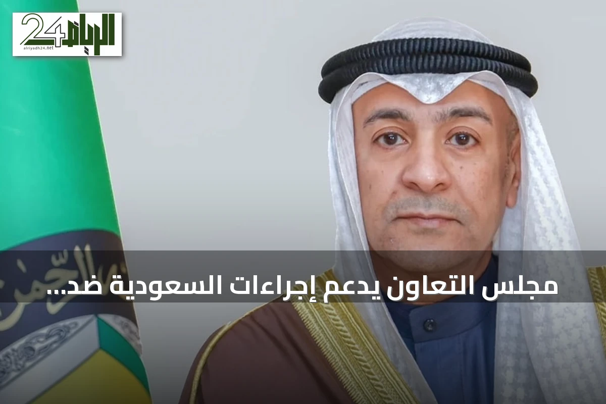 مجلس التعاون يدعم إجراءات السعودية ضد الهجمات بالطائرات المسيرة