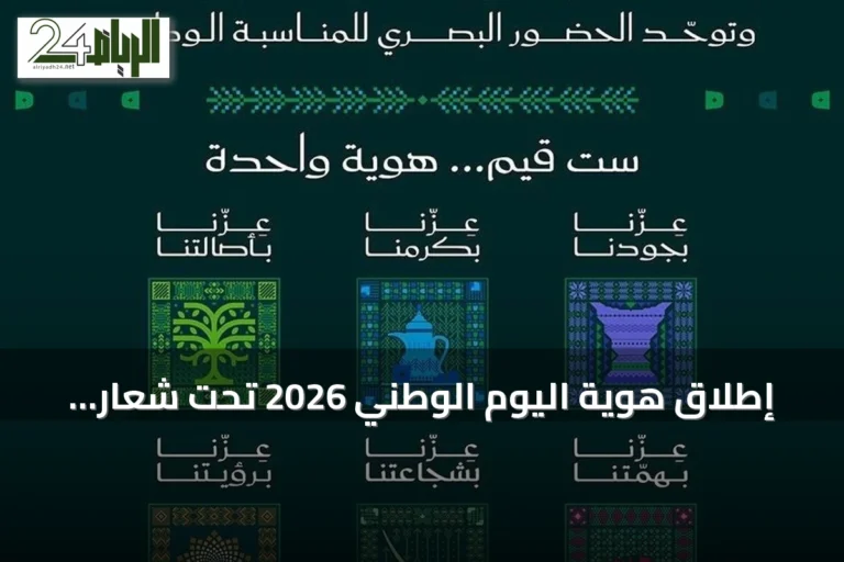 إطلاق هوية اليوم الوطني 2026 تحت شعار «عزّنا بطبعنا»
