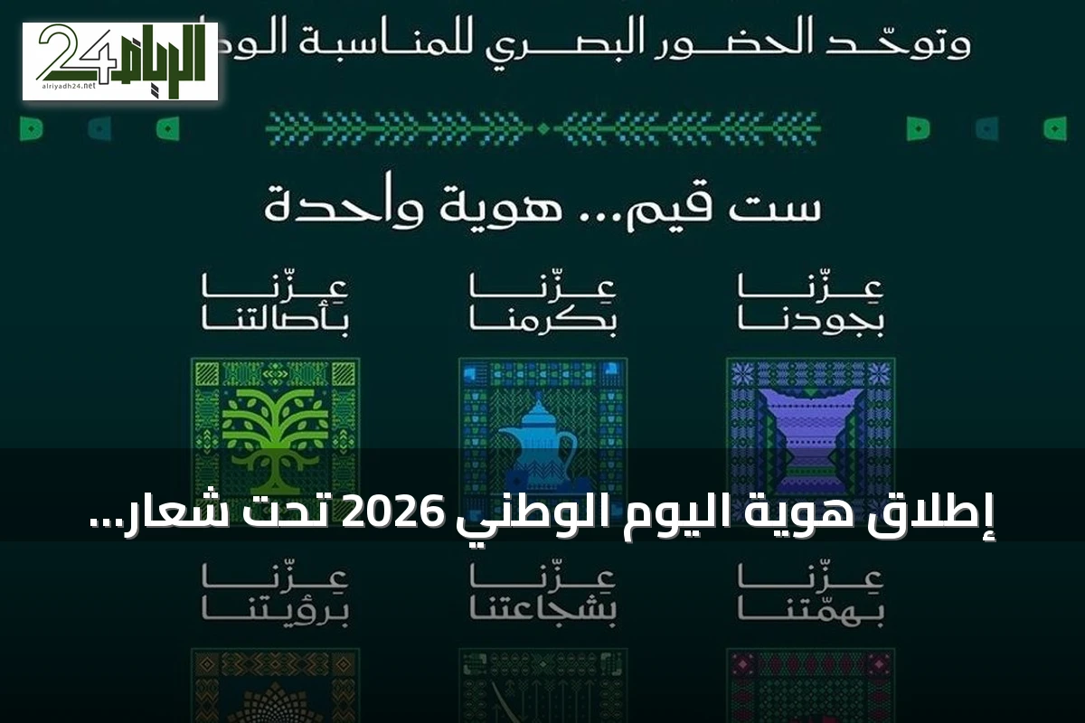إطلاق هوية اليوم الوطني 2026 تحت شعار «عزّنا بطبعنا»
