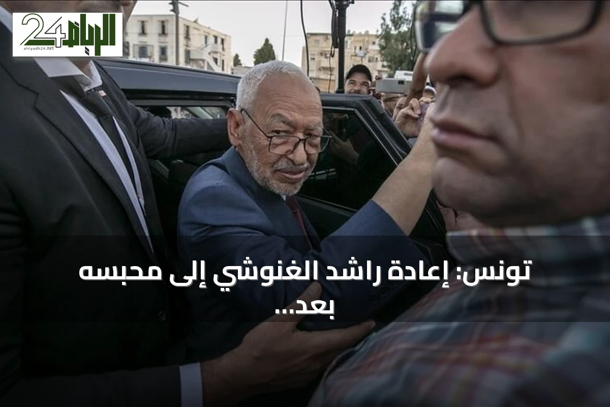 تونس: إعادة راشد الغنوشي إلى محبسه بعد شفائه من أزمة صحية